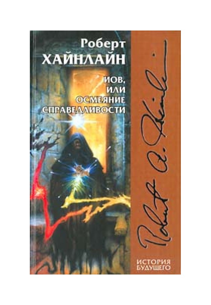 Іов, або Осміяння справедливості