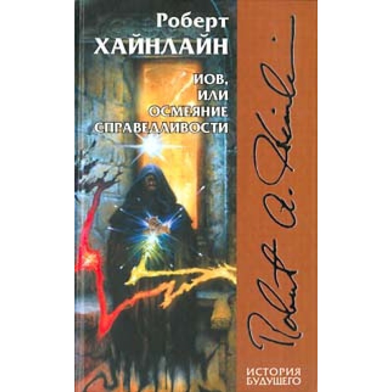 Job, or the Mockery of Justice