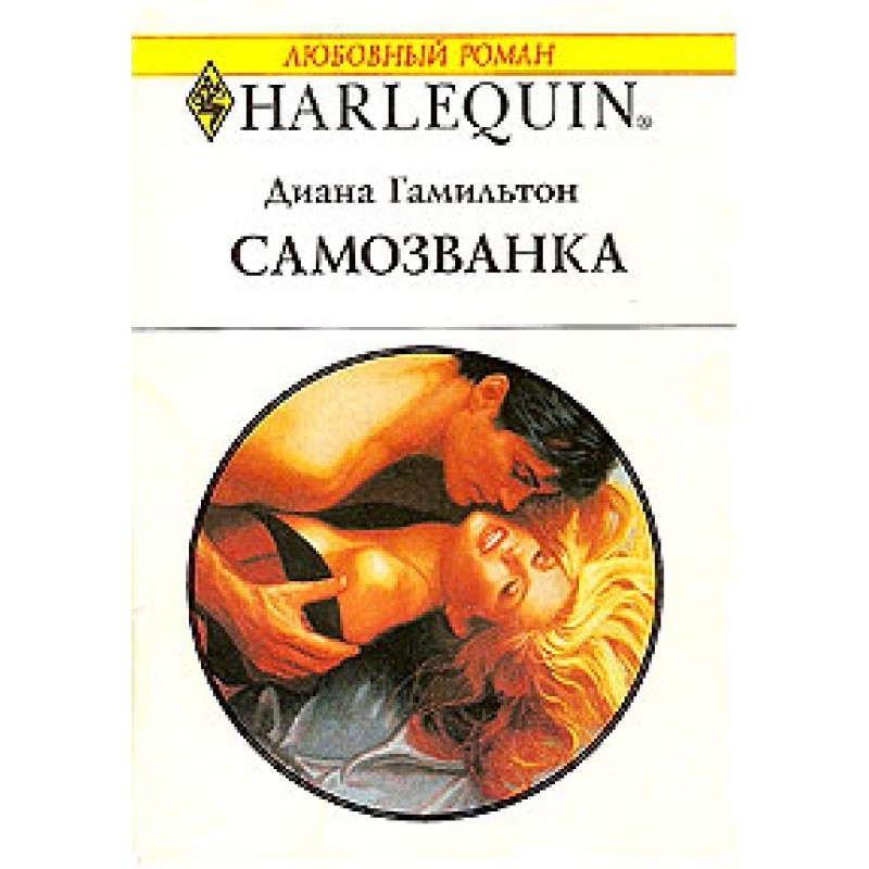 Самозванка