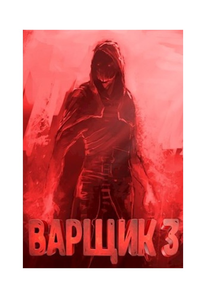 Варщик 3