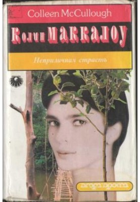 Непристойна пристрасть