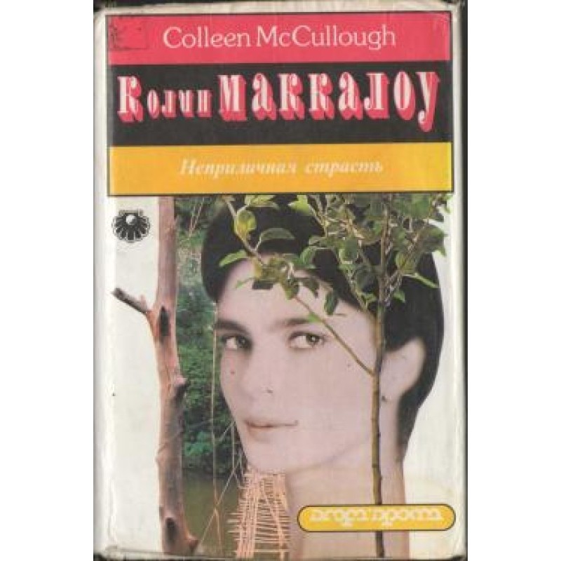 Непристойна пристрасть