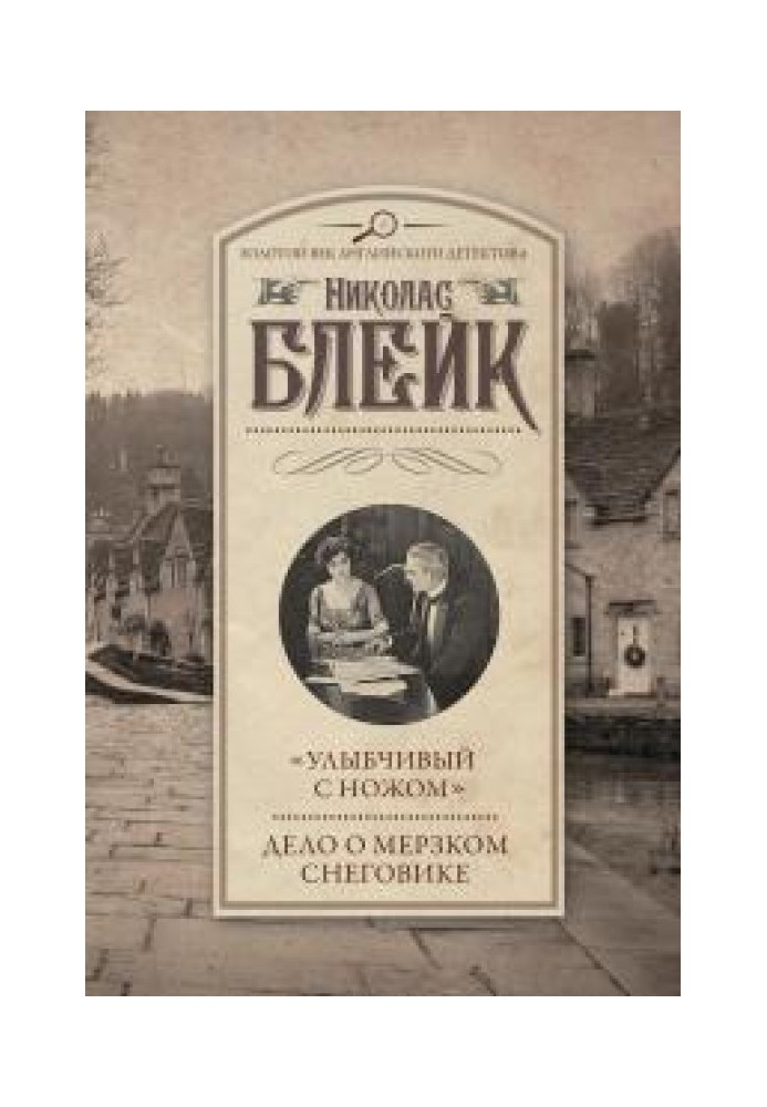 «Усміхнений з ножем». Справа про мерзенного сніговика