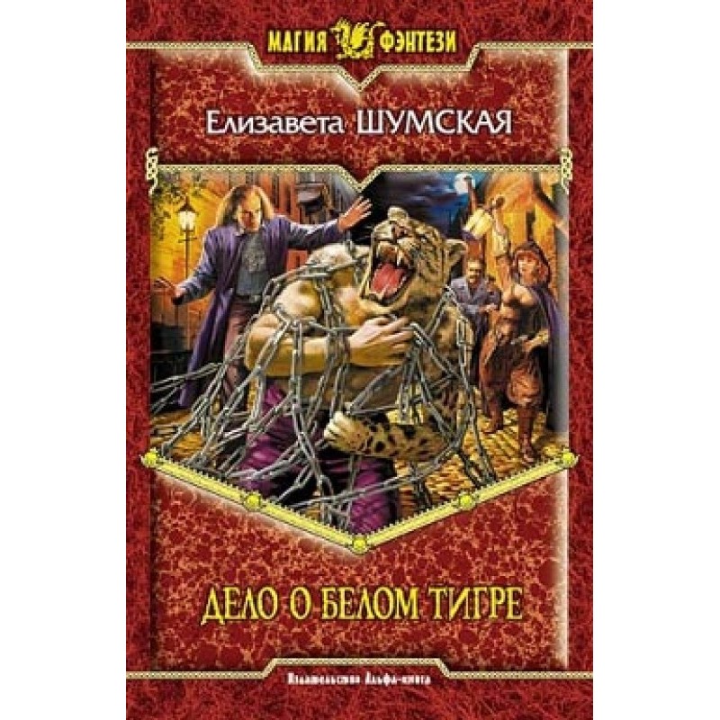 Дело о Белом Тигре