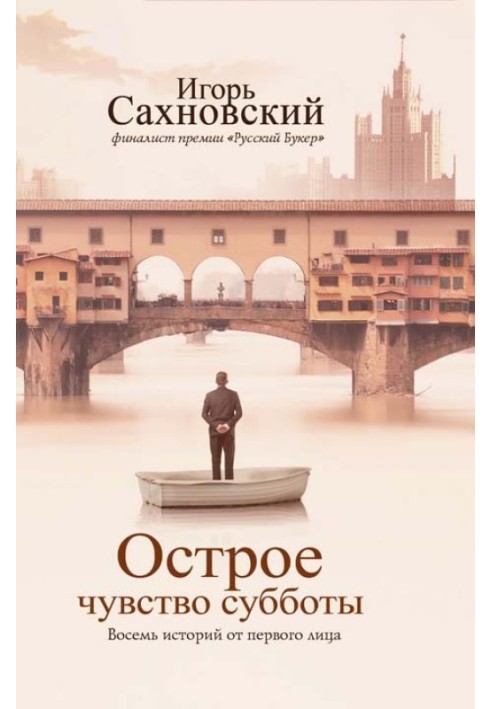 Острое чувство субботы. Восемь историй от первого лица