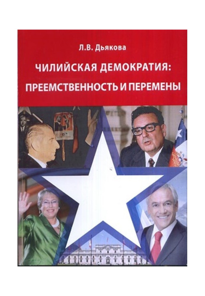 Чилійська демократія: спадкоємність та зміни