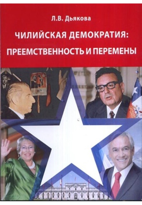 Чилійська демократія: спадкоємність та зміни