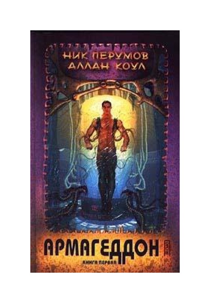 Армагеддон. Книга 1