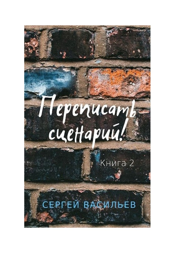 Переписати сценарій II