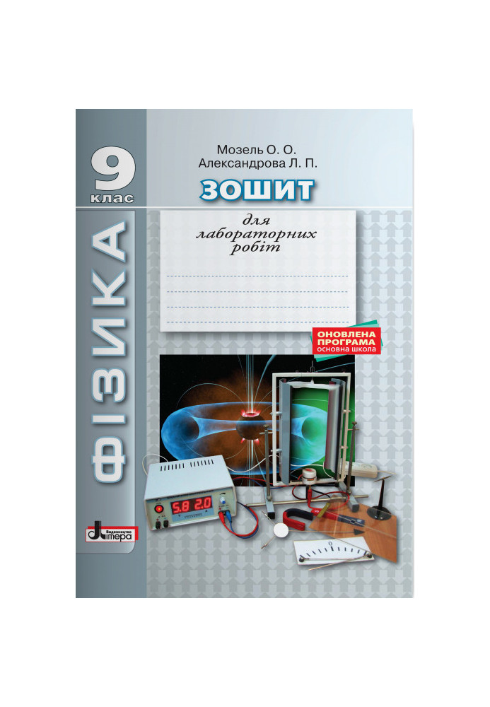 PHYSICS. Notebook for laboratory work 9 kl UPDATED PROGRAM, buy the