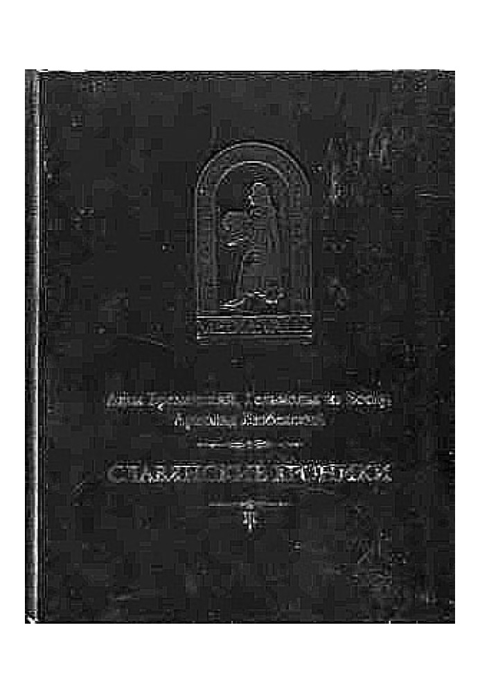 Бременський Адам та ін. Слов'янські хроніки