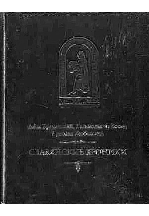 Бременский Адам и др. Славянские хроники