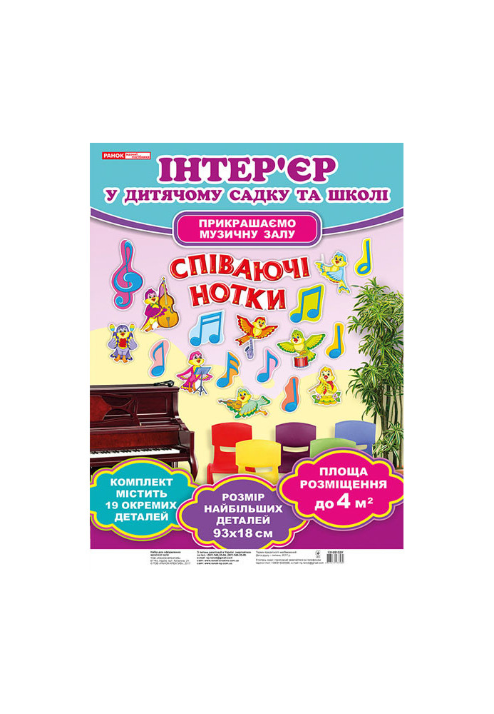 Набір для оформлення музичної зали.Співаючи нотки