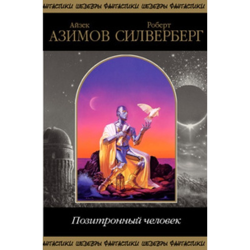 Позитронна людина