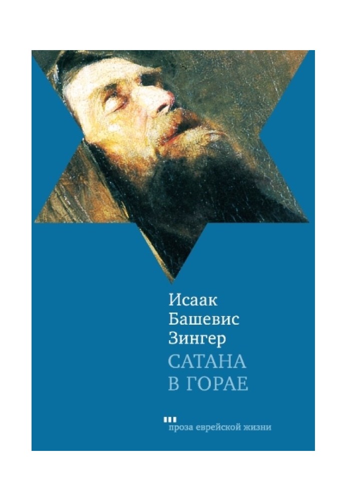 Сатана у Гораї. Повість про минулі часи