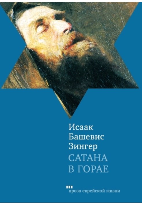 Сатана у Гораї. Повість про минулі часи