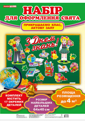 Набір для оформлення кімнати.З днем знань