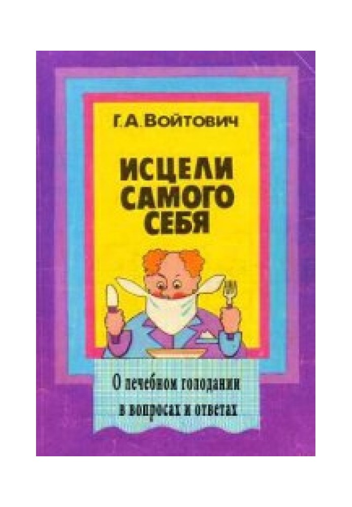 Зціли самого себе. Про лікувальне голодування у питаннях та відповідях (2-ге видання)