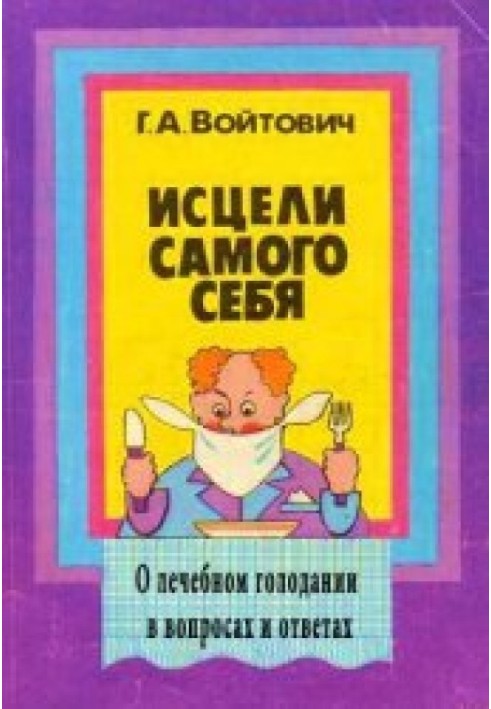 Зціли самого себе. Про лікувальне голодування у питаннях та відповідях (2-ге видання)