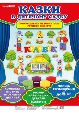Набори прикрас-ілюстрацій до казки.Колобок