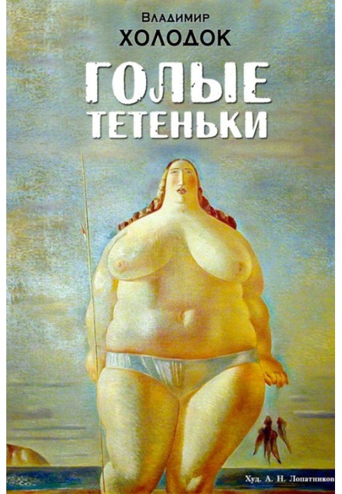 Голые тетеньки (сборник)