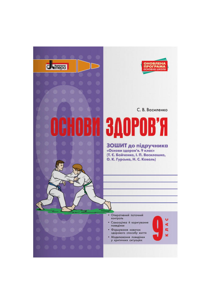 ОСНОВИ ЗДОРОВ’Я р/з 9 кл до підр. Бойченко ОНОВЛЕНА ПРОГРАМА