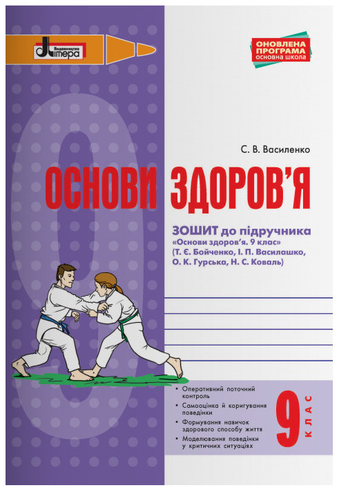 ОСНОВИ ЗДОРОВ’Я р/з 9 кл до підр. Бойченко ОНОВЛЕНА ПРОГРАМА