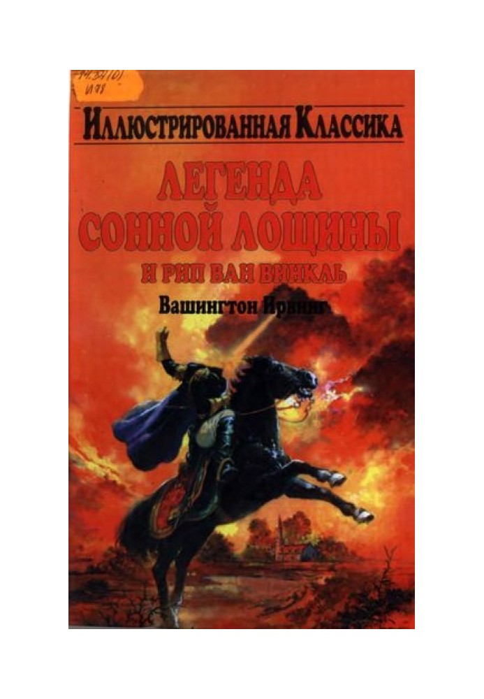 Легенда Сонної Лощини та Ріп Ван Вінкль