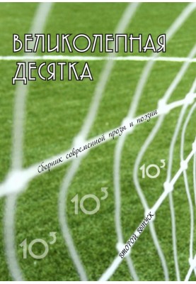 Великолепная десятка. Выпуск 2: Сборник современной прозы и поэзии