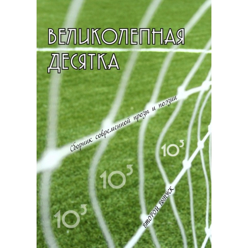 Великолепная десятка....