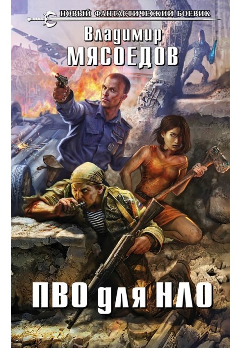 ППО для НЛО