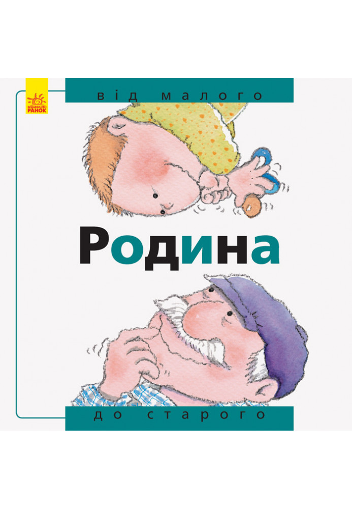 Родина: від малого до старого