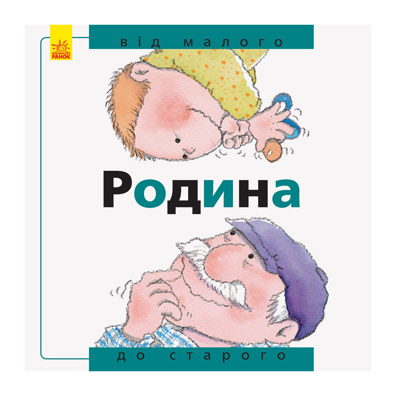 Родина: від малого до старого