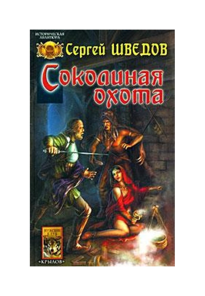 Соколиная охота