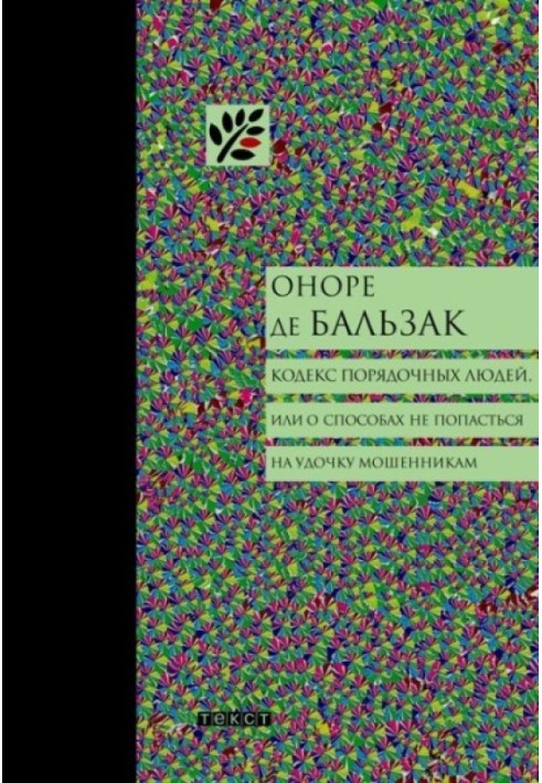 Кодекс порядних людей, або Про способи не потрапити на вудку шахраям