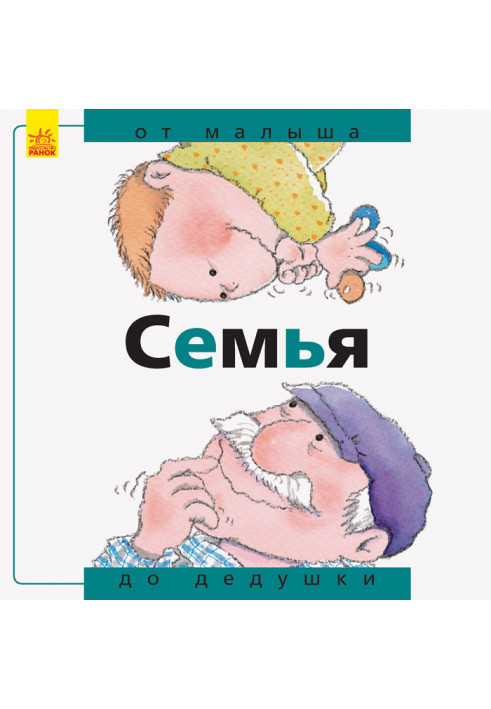 Семья: от малыша до дедушки