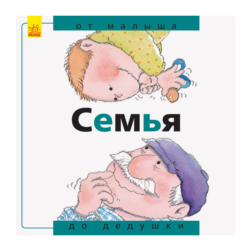 Сім'я: від малюка до дідуся