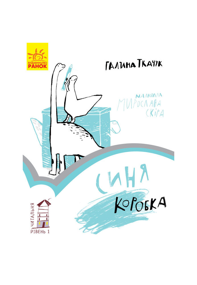 Синя коробка. Рівень 1