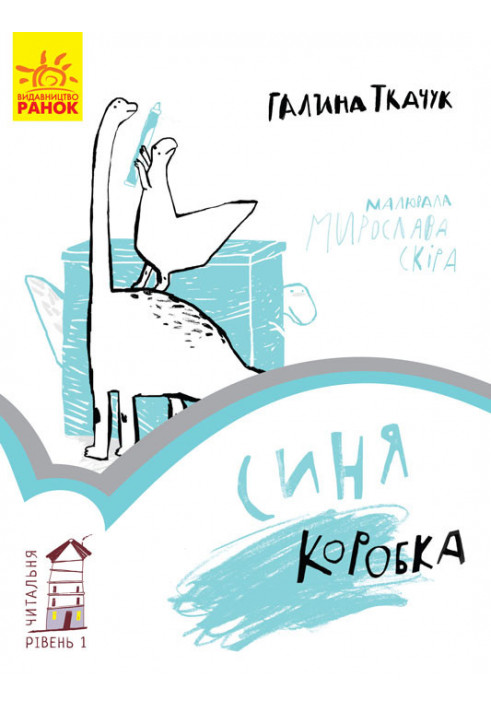 Синя коробка. Рівень 1