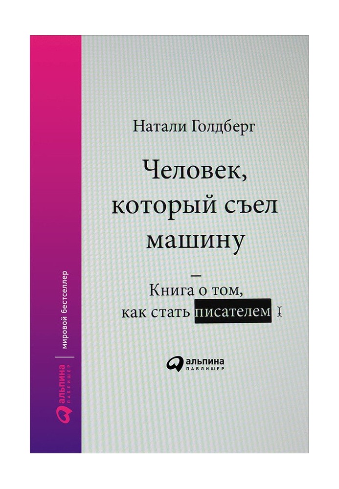 Человек, который съел машину: Книга о том, как стать писателем