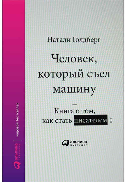 Людина, яка з'їла машину: Книга про те, як стати письменником