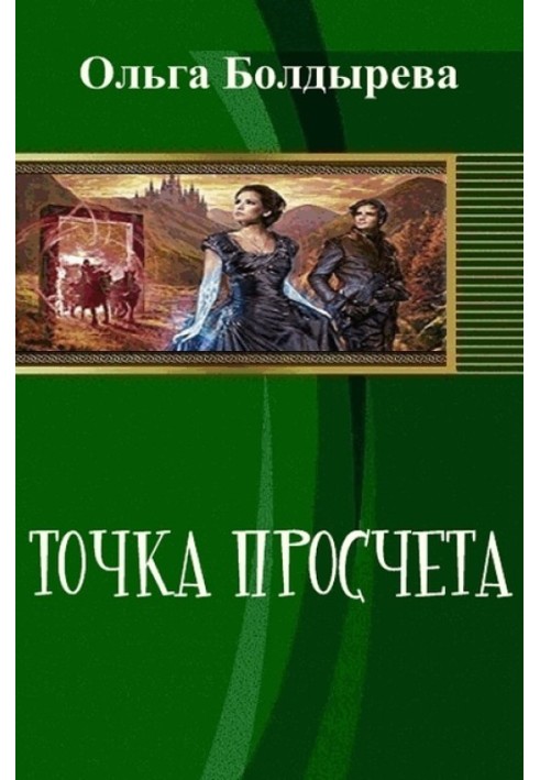 Точка прорахунку. Необременські музиканти (СІ)