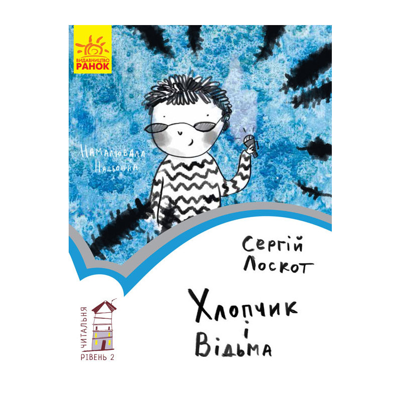 Хлопчик і відьма. Рівень 2