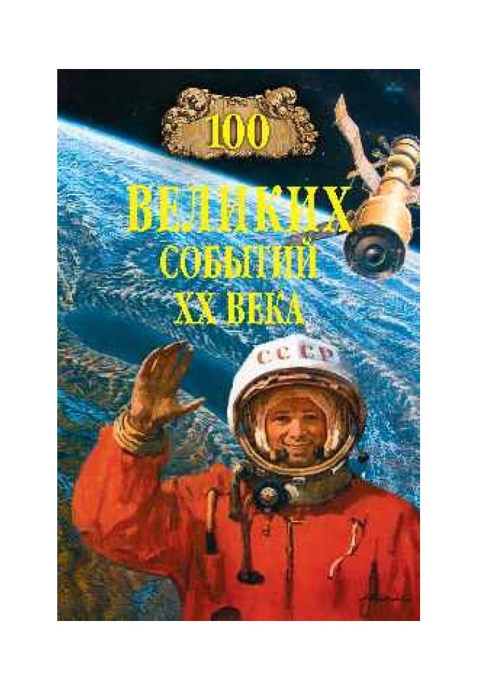 100 великих событий XX века