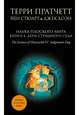Наука Плоский світ. Книга 4. День Страшного Суду