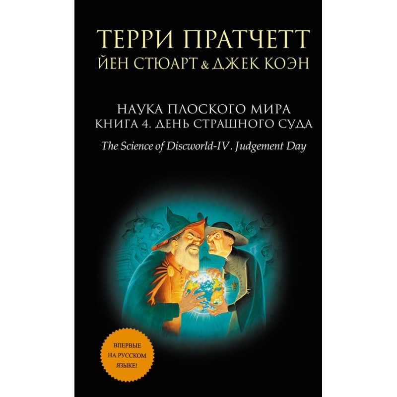 Discworld Science. Book 4....