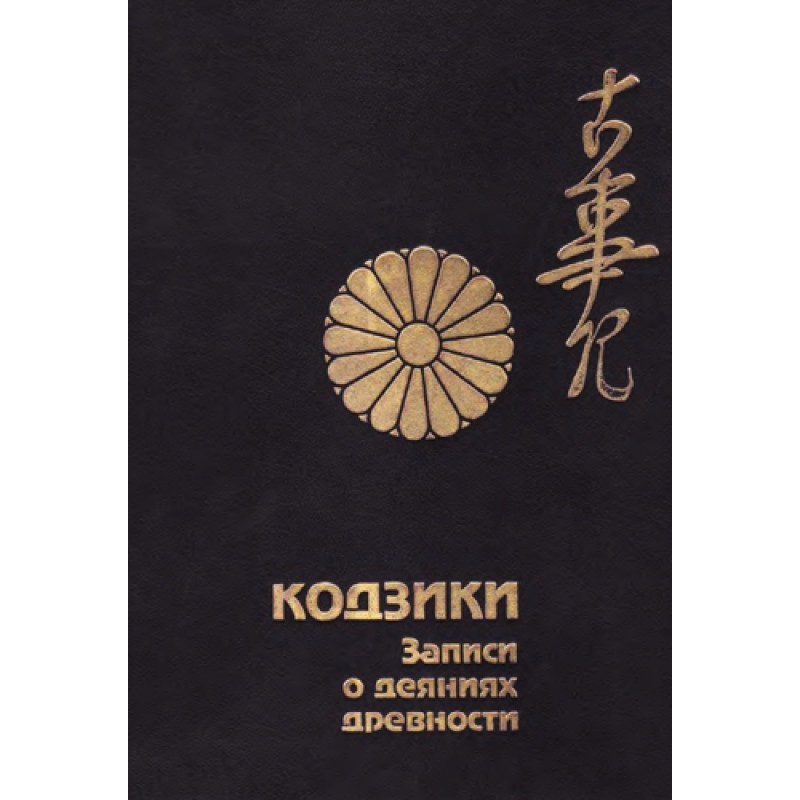 Kojiki. Records of ancient...