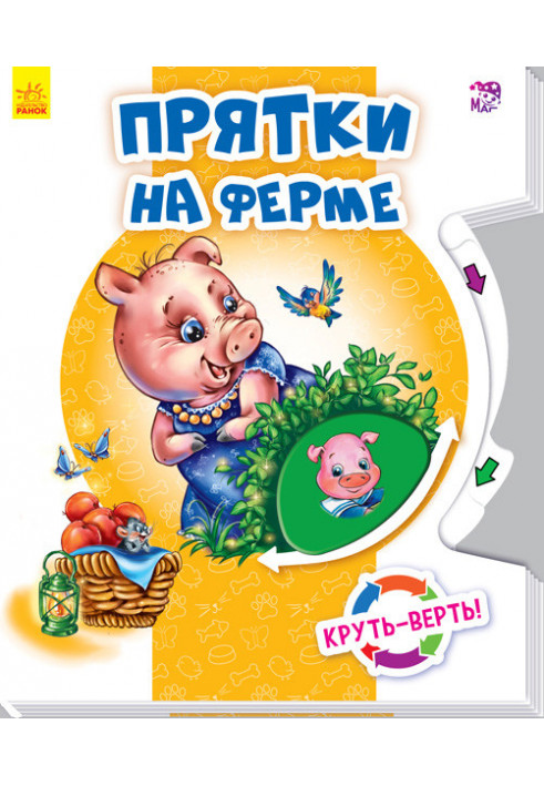 Схованки на фермі