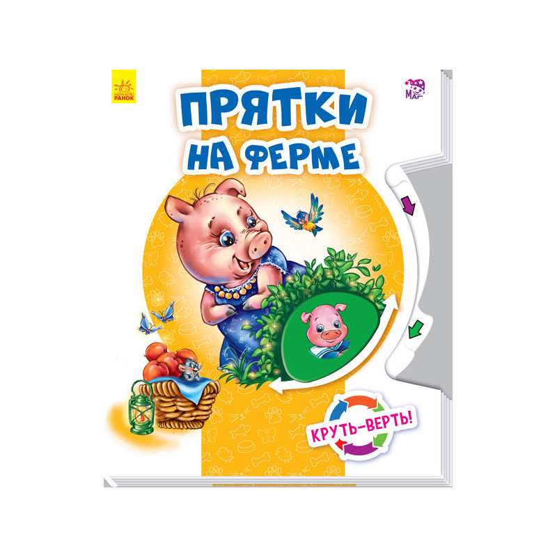 Прятки на ферме
