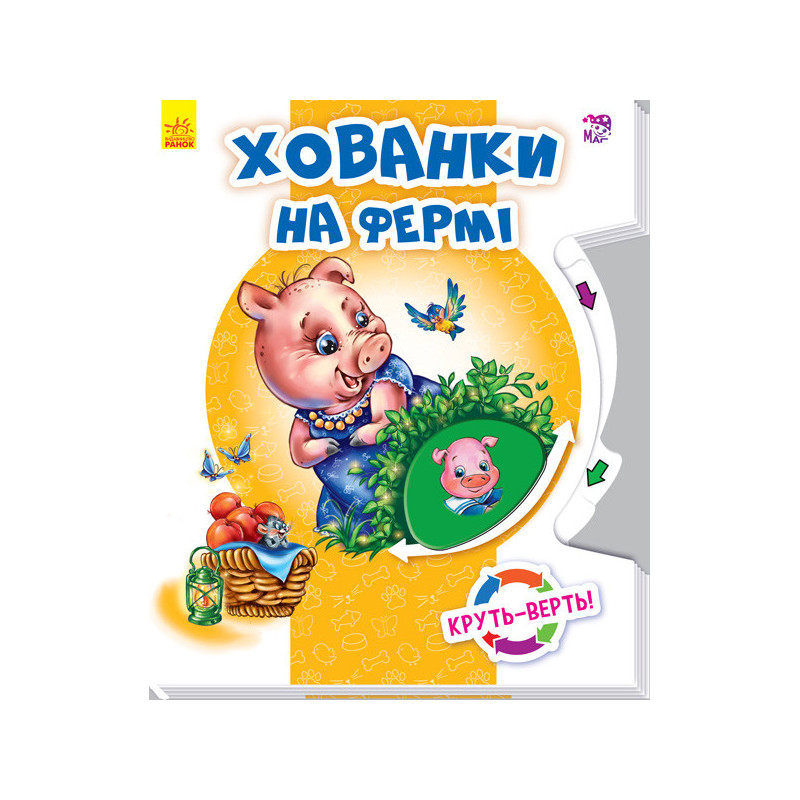 Хованки на фермі